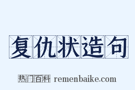 复仇状造句是什么意思的图片